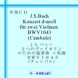 iDrDobn Q̃@CÎ߂̋t jZ BWV1043 i`Foj@iڍ׃y[W