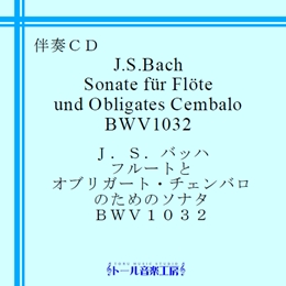 J.S.obn@t[gƃIuK[gE`Fô߂̃\i^ BWV1032@iڍ׃y[W